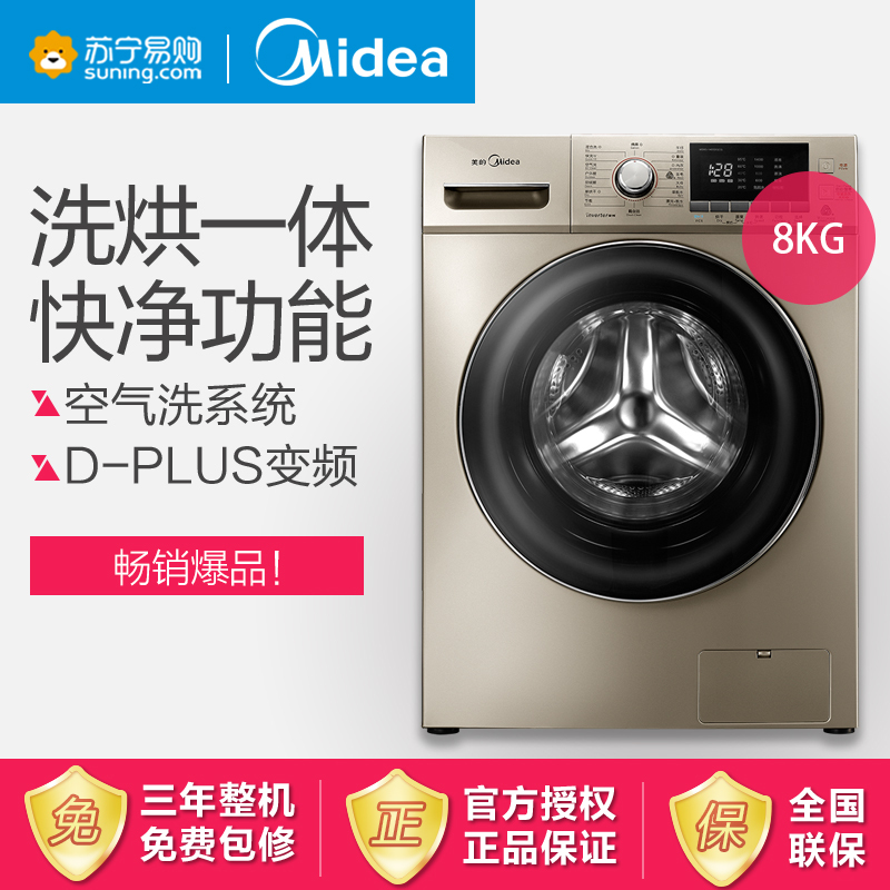 美的洗衣机(Midea)MD80-1405DQCG 8公斤 快净系统配置 高温自洁健康洗 变频节能静音 家用 金色