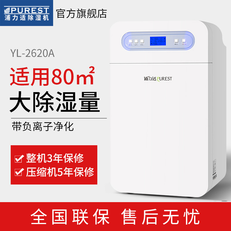 浦力适(PUREST) 除湿机2620A 衣物干燥 抽湿吸湿 除湿量大 防潮防霉