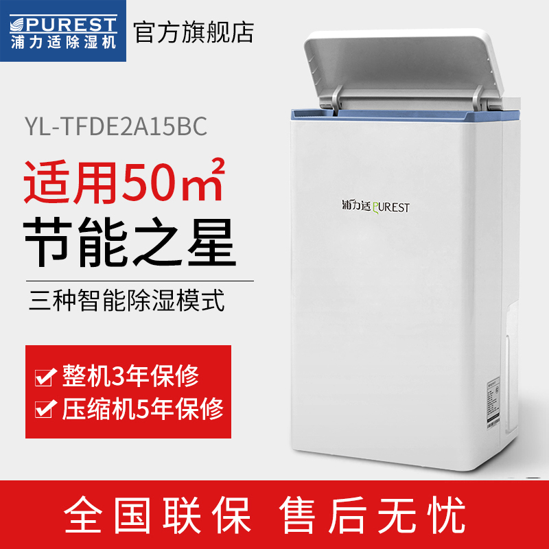 浦力适(PUREST) 除湿机 TFDE2A15BC 干衣除湿 简洁大方 一键操作