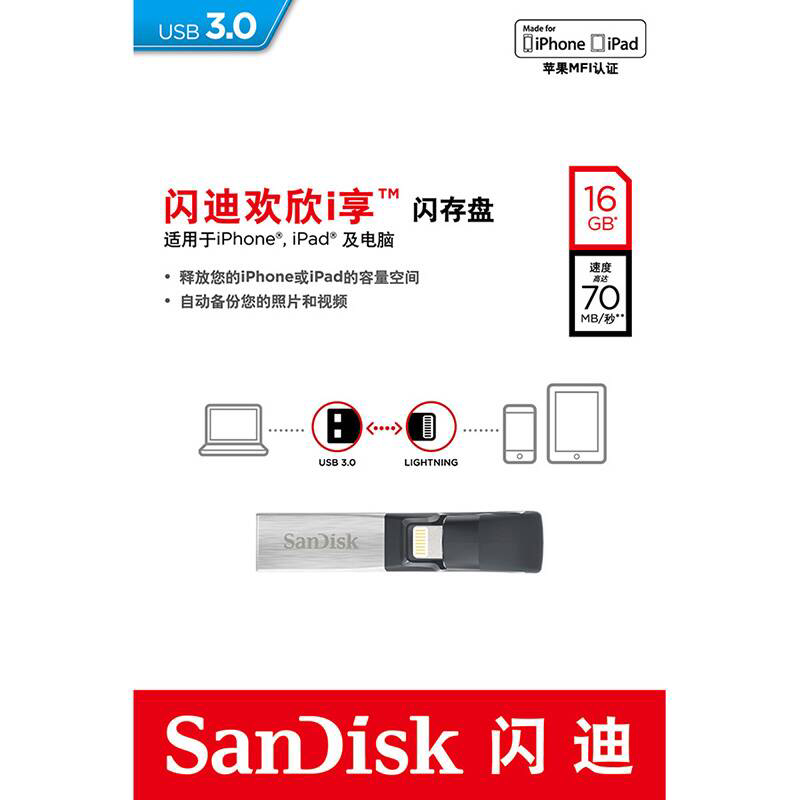 闪迪(SanDisk)iXpand V2欢欣i享16GB 苹果手机 电脑双用U盘 USB3.0银色