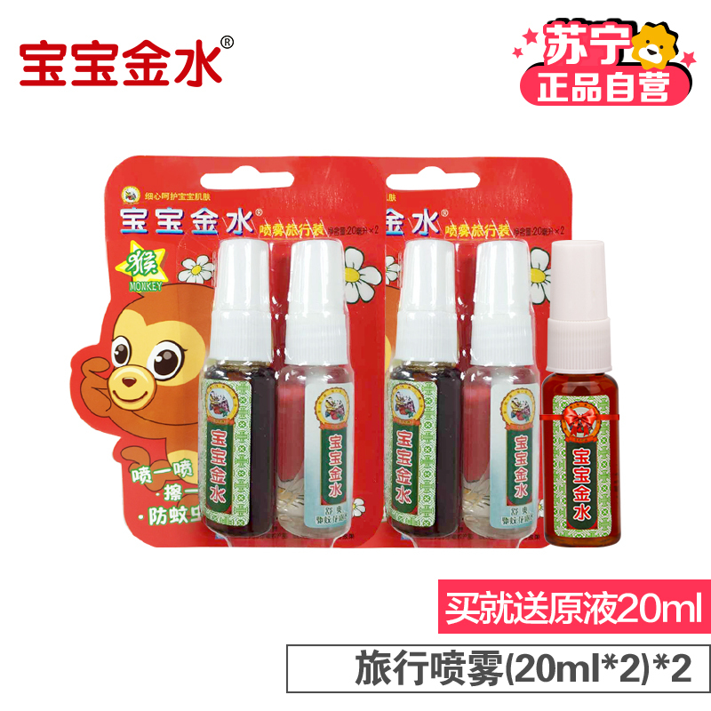 宝宝金水 旅行喷雾套装 买就送20ml原液有香味(20ml*2)*2+20ml原液蚊香液