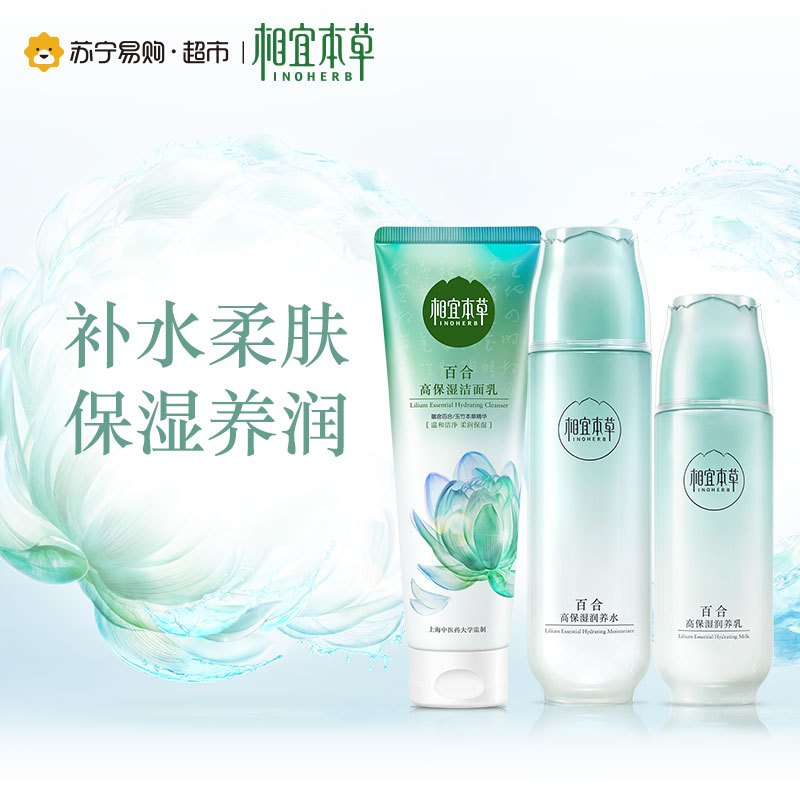 相宜本草 百合高保湿三件套(洁面乳130g+润养水150ml+润养乳120g)(新老款随机发货)
