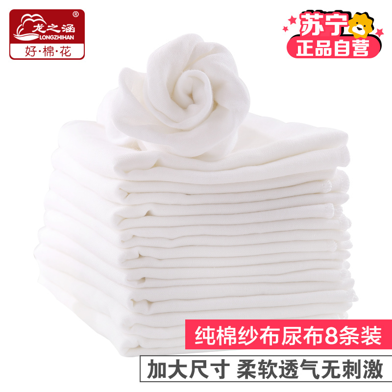 [苏宁自营]龙之涵 婴儿纱布尿布 宝宝纯棉尿布可洗尿片8条装 环保亲肤
