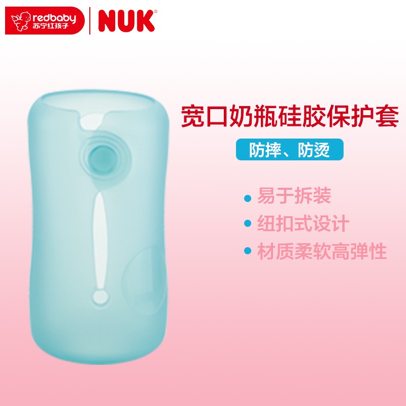 NUK宽口奶瓶硅胶保护套 (颜色随机发货)