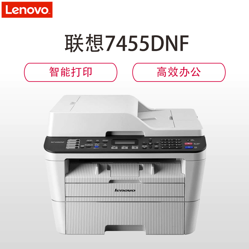 联想(Lenovo)M7455DNF 黑白激光一体机 (打印 复印 扫描 传真)