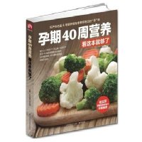 孕期40周营养看这本就够了