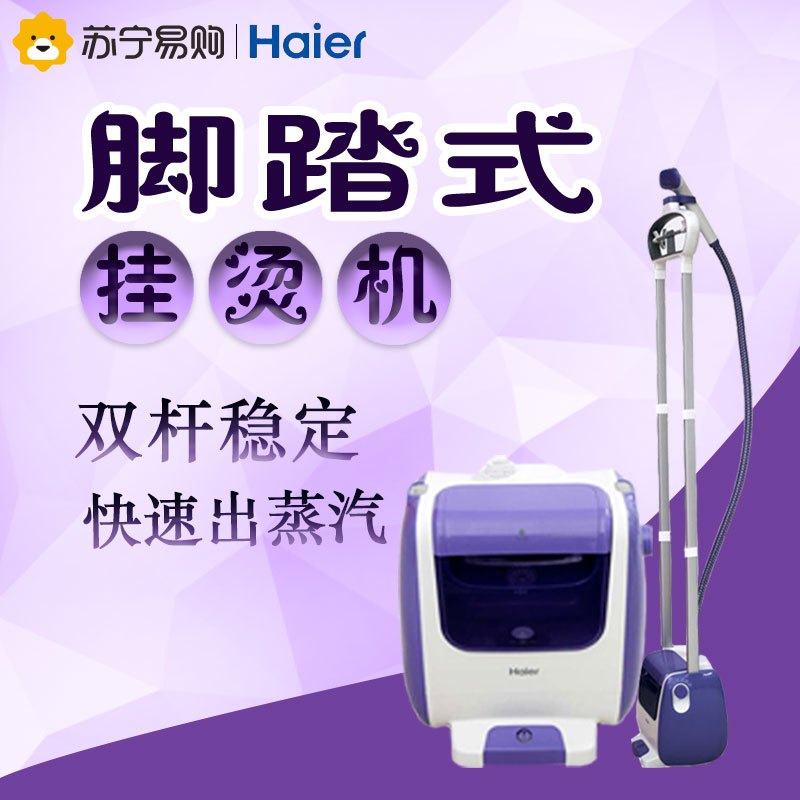 海尔双杆稳定极速出蒸汽脚踏式挂烫机HGS-2168