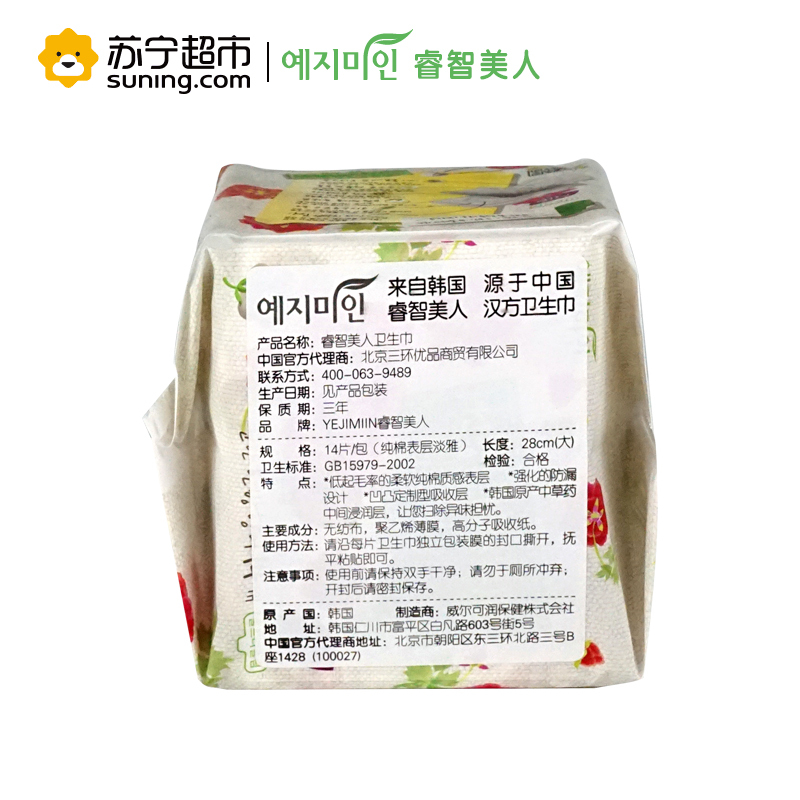 睿智美人韩国卫生巾进口 淡雅汉方纯棉柔 日用加长尾翼28cm14片