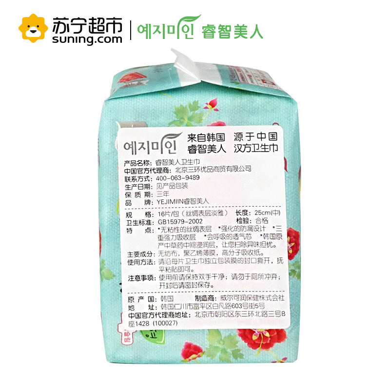 [苏宁超市]Yejimiin睿智美人韩国进口卫生巾汉方丝绸日用25cm16片