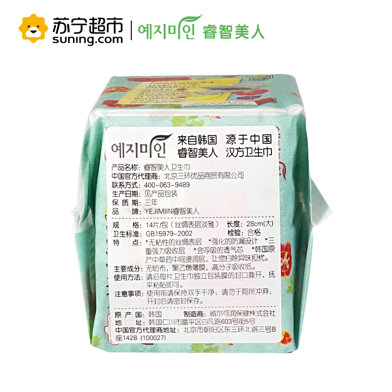 睿智美人Yejimiin 韩国原装进口汉方卫生巾丝绸加长日用28cm14片