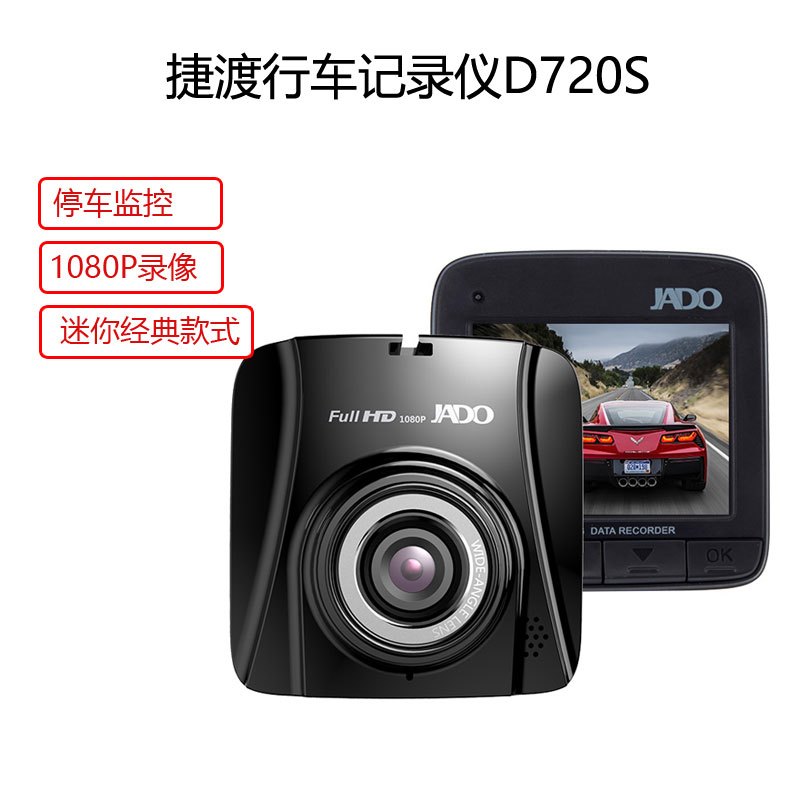 JADO/捷渡D720S高清1080P行车记录仪一体机广角迷你夜视监控