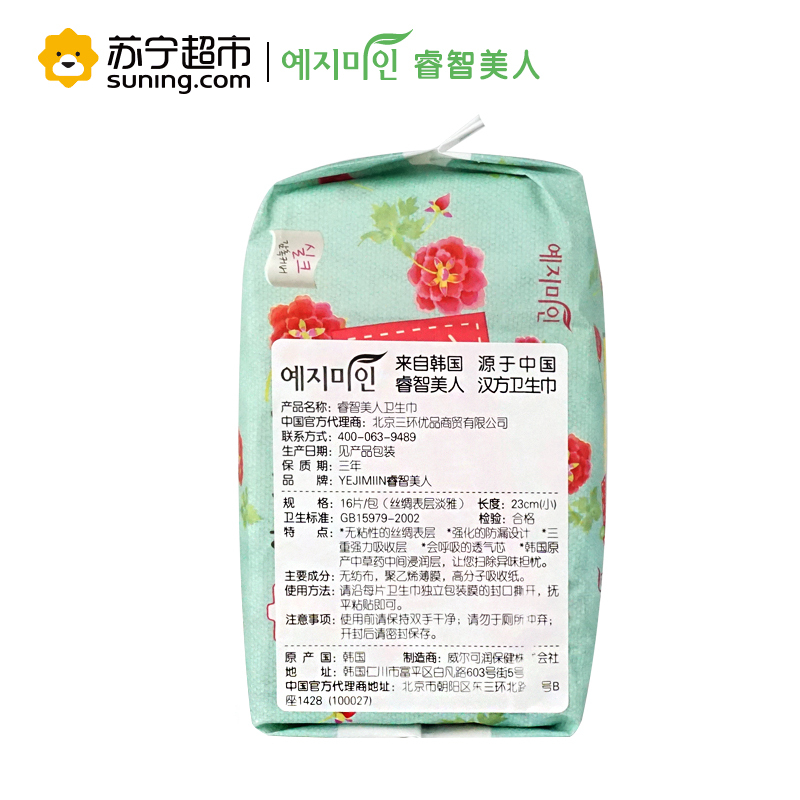 Yejimiin睿智美人韩国原装进口丝绸淡雅汉方中草药卫生巾23cm16片