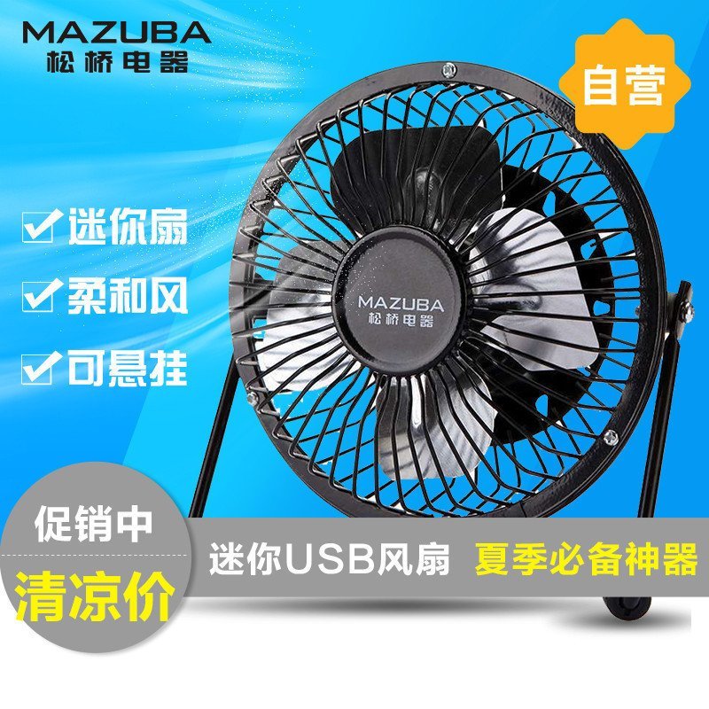 松桥USB风扇FT10-1H 夏季必备神器