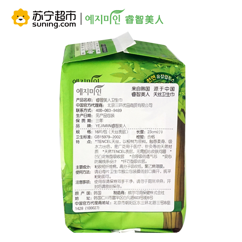 yejimiin 睿智美人TENCEL天丝护翼;超薄;纤巧卫生巾韩国原装进口23cmx 16片