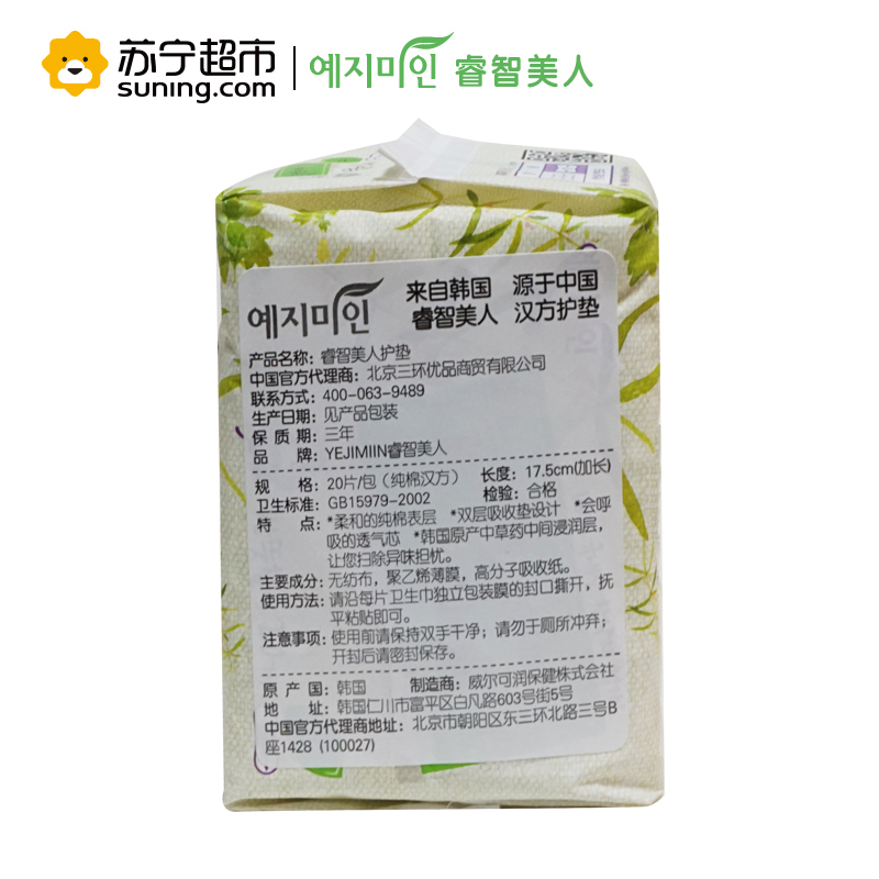 [苏宁易购超市]yejimiin睿智美人纯棉汉方护垫韩国原装进口17.5cmx20片