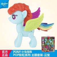 孩之宝(Hasbro ) 小马宝莉 POP彩虹系列主题套装 云宝 A8272