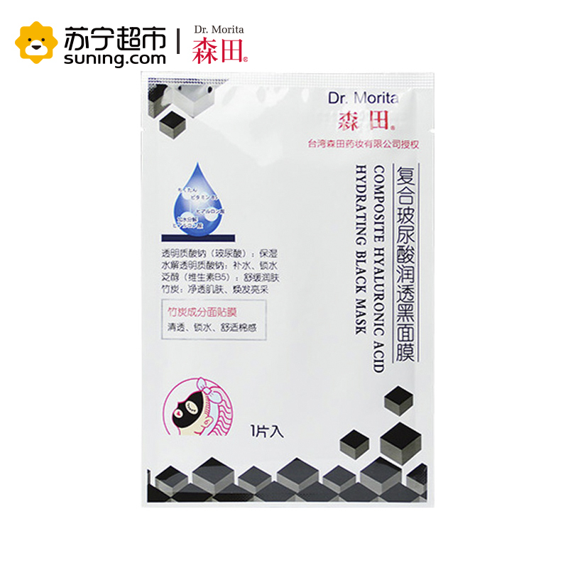 [苏宁超市]森田 复合玻尿酸润透黑面膜(5片)