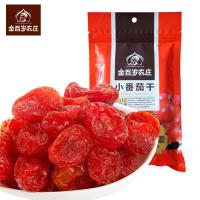 金百岁农庄 圣女果干 小番茄干128g