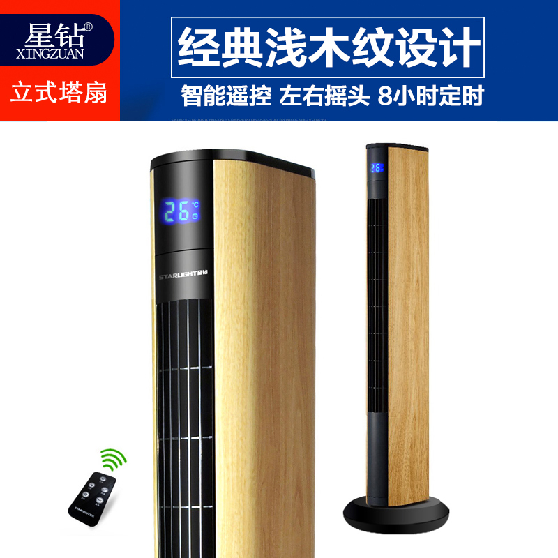星钻(XINGZUAN) 电风扇 FTD 塔扇 家用办公 遥控控制 无叶风扇落地扇 摇头 睡眠风 3档 立式风扇 浅木纹