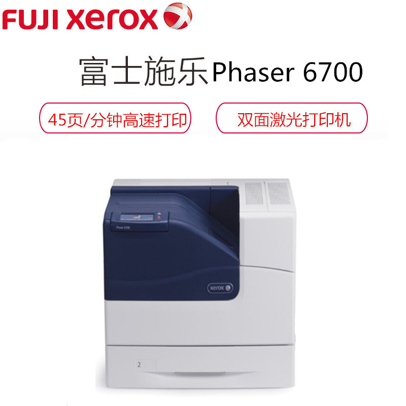 富士施乐(Fuji Xerox)Phaser6700 A4 P6700彩色高速网络双面激光打印机每分钟打印高达45页