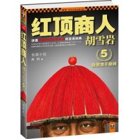 红顶商人胡雪岩5：隐患埋于巅峰