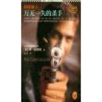 间谍课：万无一失的杀手