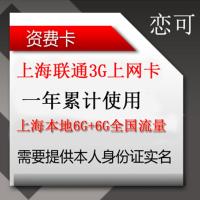 上海联通3g无线上网资费卡 12g流量年卡 可漫游6g流量 1年累计卡 3g上网卡 资费卡 标准卡