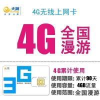 电信4G无线上网卡 全国漫游 4G流量卡累计90天 资费卡上网 套餐 电信 天翼上网卡