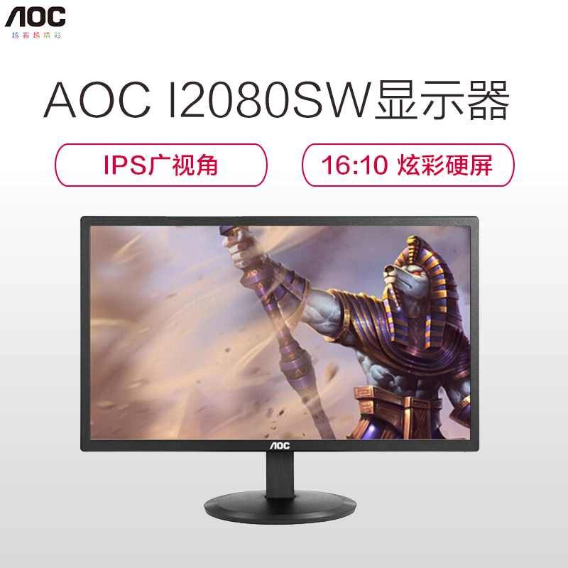 冠捷(AOC) 19.5英寸 IPS 广视角 炫彩硬屏 LED背光 电脑办公显示器(I2080SW)