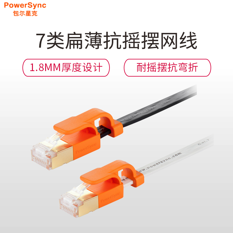 包尔星克(PowerSync)CAT7-KFMG10-3系列 七类网线 7类扁平屏蔽双绞千兆镀金纯铜 耐摇摆
