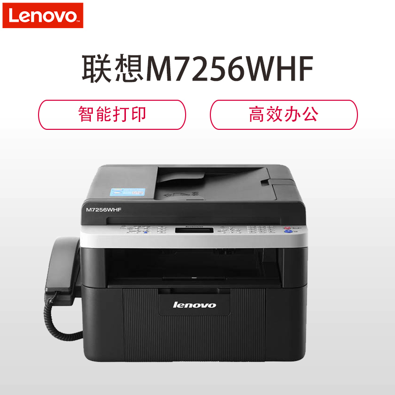 联想(Lenovo)M7256WHF A4黑白激光打印机一体机 (打印 复印 扫描 传真)