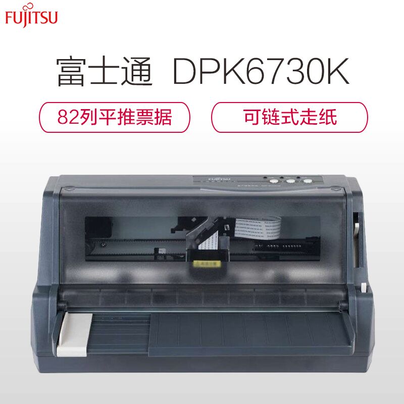 富士通(FUJITSU) DPK6730K 82列平推式连打税票发票医疗清单专用针式打印机高清大图