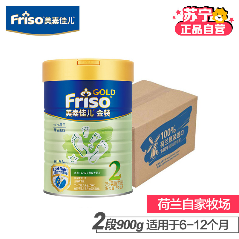 [苏宁自营]美素佳儿(Friso)金装较大婴儿配方奶粉2段(6-12个月)900g*12桶荷兰原装进口