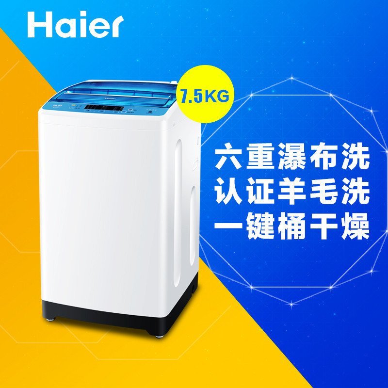 海尔 (Haier) EB75M2WD 7.5KG全自动波轮洗衣机 智能感知六重瀑布洗羊毛洗桶干燥