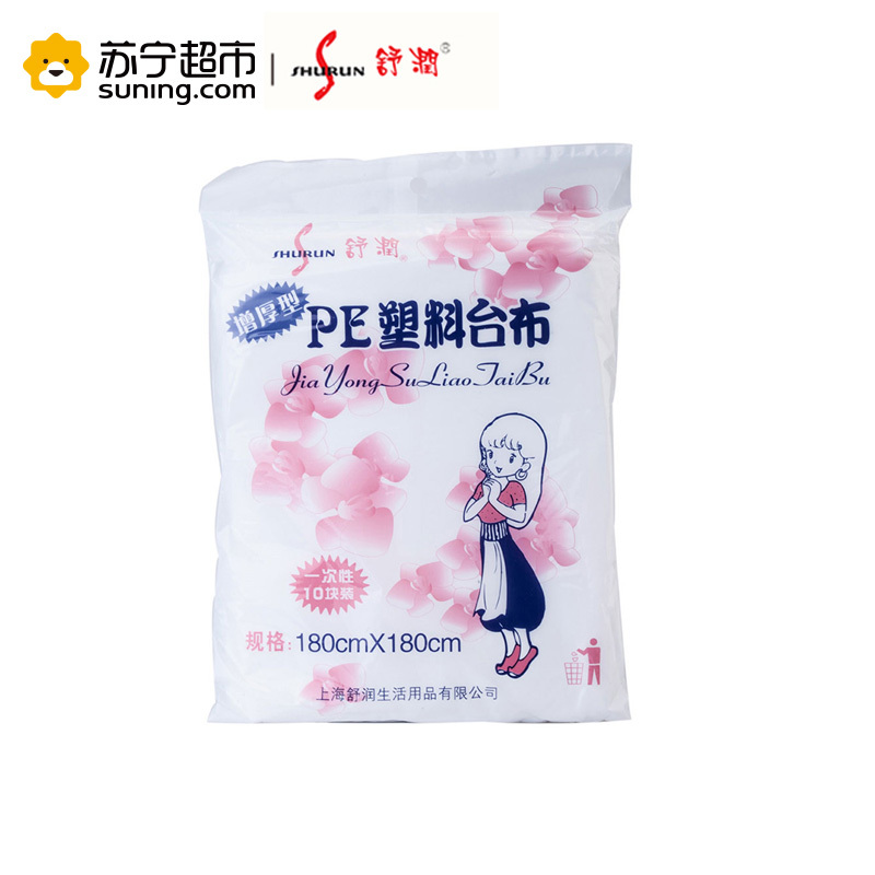 舒润shurun 一次性台布PE 方形防尘罩180cm*180cm 10条装