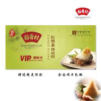 稻香村1688型端午礼品券 粽子提货券 配送券 稻香村粽子券 粽子礼品卡册 端午粽子礼券