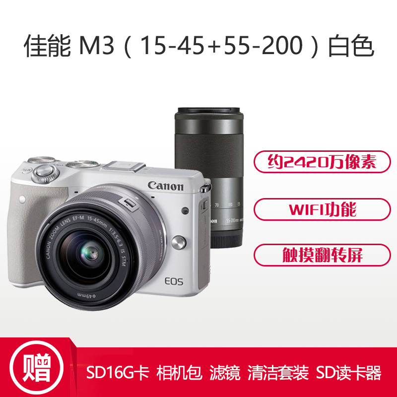 佳能(Canon) EOS M3 白色(EF-M 18-55mm+EF-M 55-200mm)微单双镜头套机
