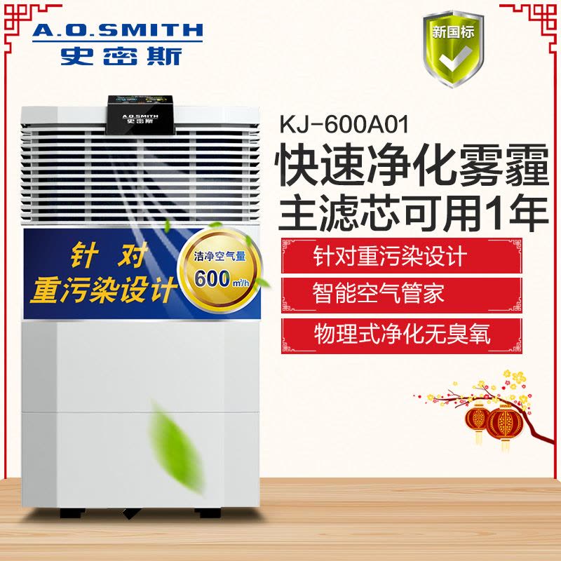 A.O.史密斯空气净化器 针对重污染设计除甲醛KJ-600A01图片