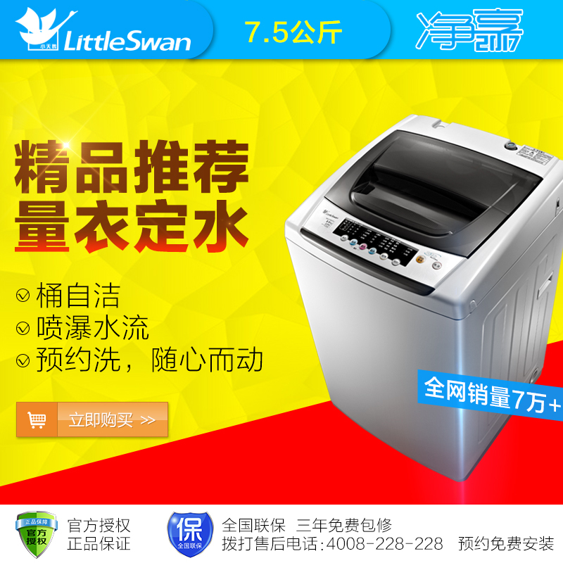 小天鹅(LittleSwan)TB75-8168H 7.5公斤全自动洗衣机 安心童锁 预约 桶自洁 家用 灰色
