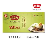 稻香村端午粽子券 稻香香粽粽子券 粽子提货券 配送券