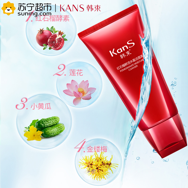韩束红石榴鲜活水盈洁面乳100ml