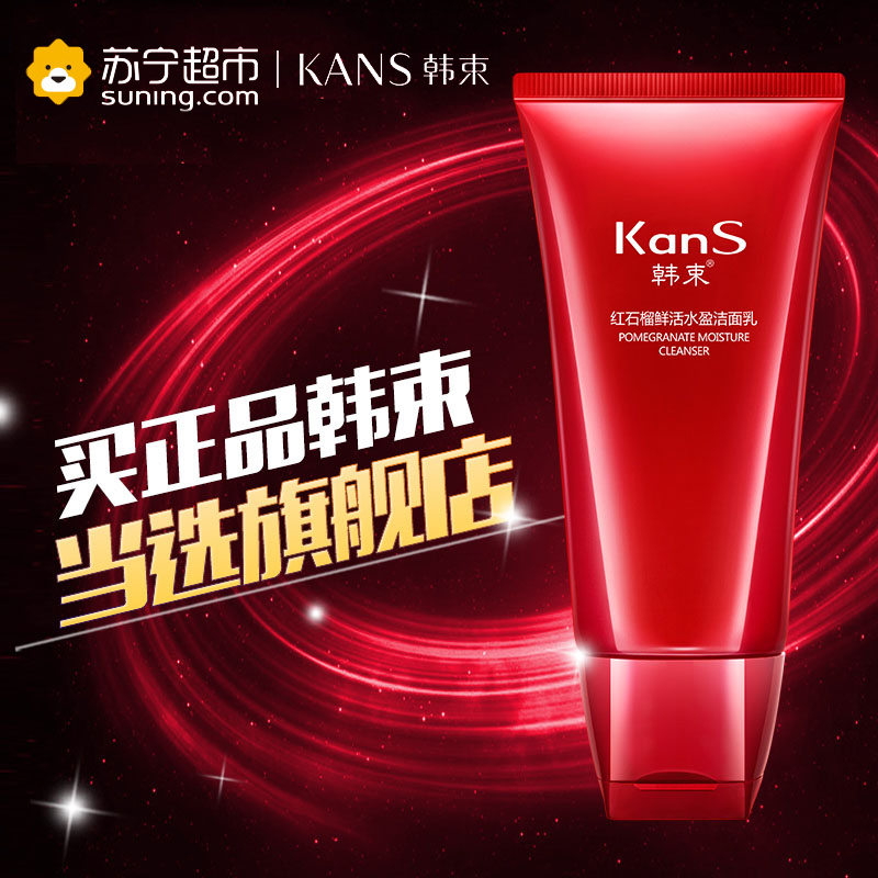 韩束红石榴鲜活水盈洁面乳100ml