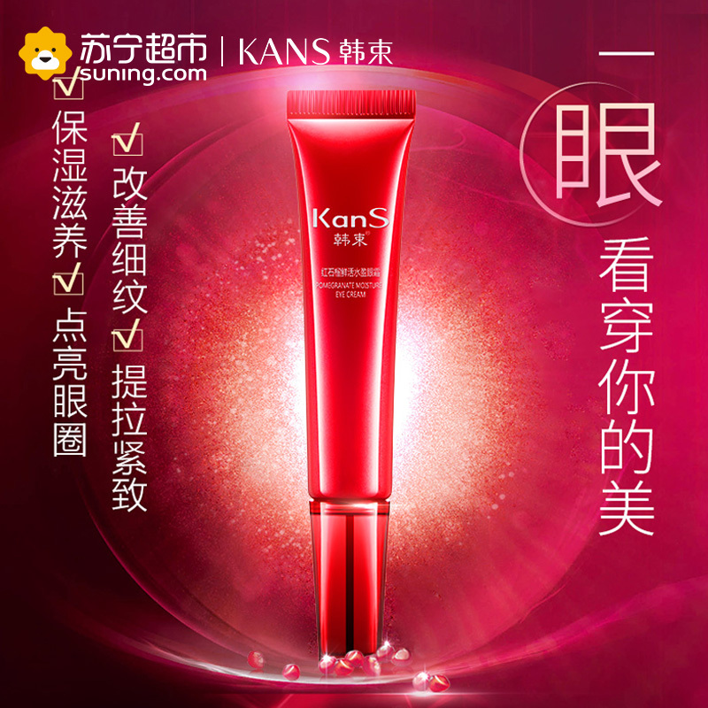 韩束 红石榴鲜活水盈眼霜15g