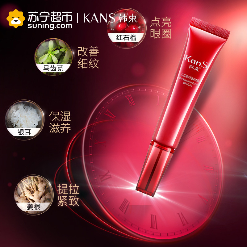 韩束 红石榴鲜活水盈眼霜15g