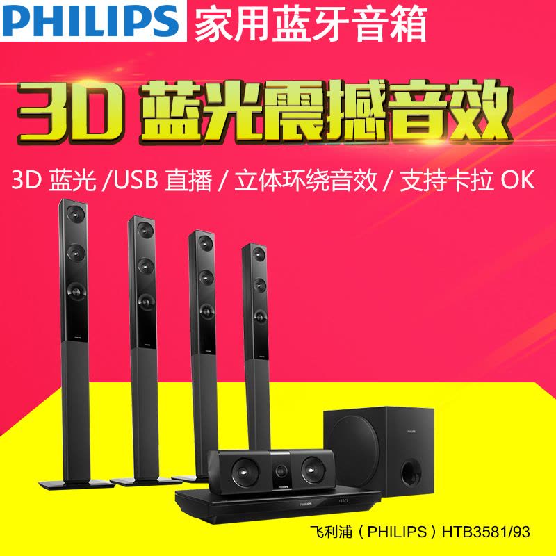 飞利浦(PHILIPS)HTB3581/93 5.1家庭影院 3D蓝光DVD HDMI完美配合全高清电视音箱(黑色)图片