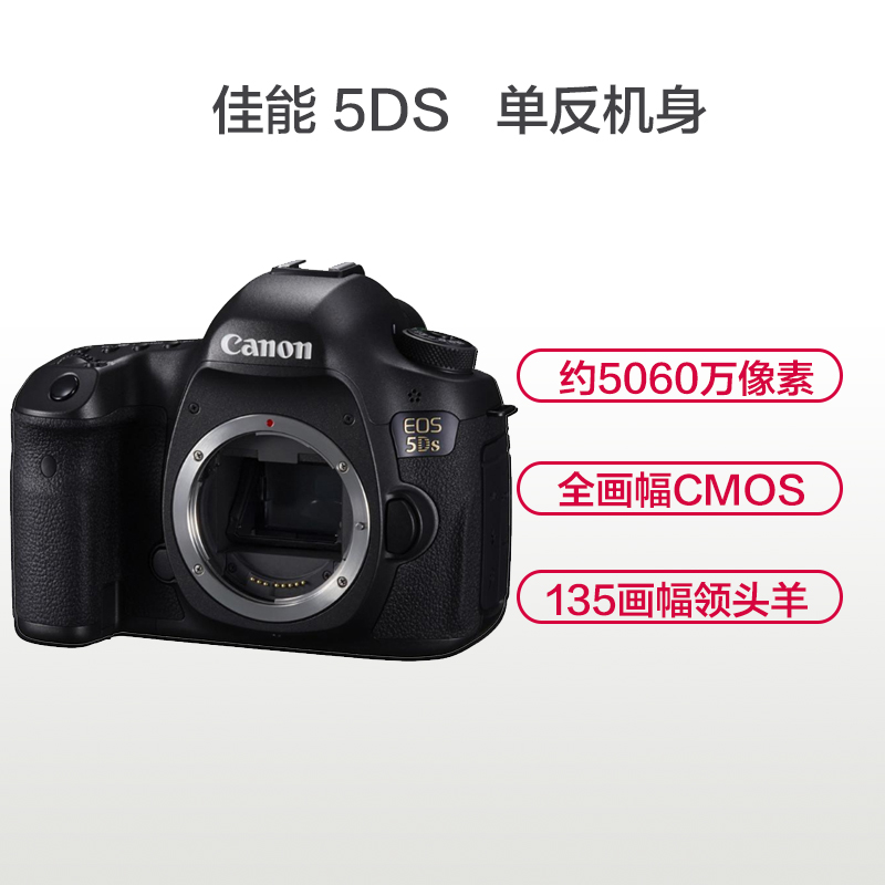 佳能(Canon)EOS 5DS 数码相机单反机身 约5060万像素 全画幅CMOS监测器点104万点 电池LP-E6高清大图