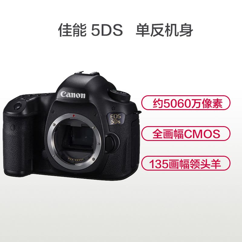 佳能(Canon)EOS 5DS 数码相机单反机身 约5060万像素 全画幅CMOS监测器点104万点 电池LP-E6图片