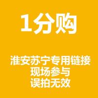 淮安苏宁专用活动链接 1分购嘉年华活动A