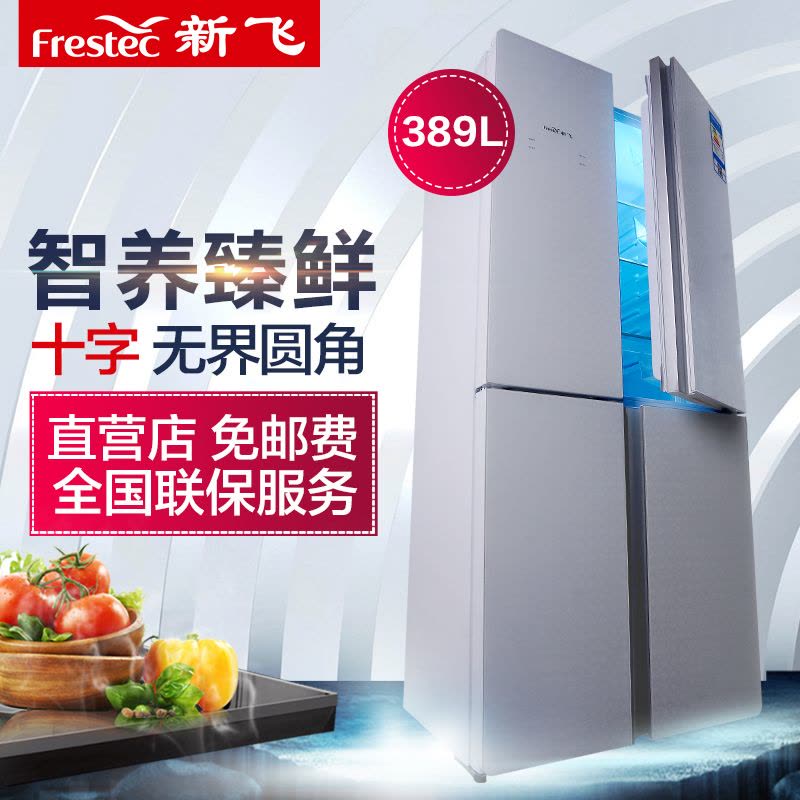 新飞（Frestec) BCD-389DEG 389升十字对开冰箱 智能温控 节能低噪 家用图片