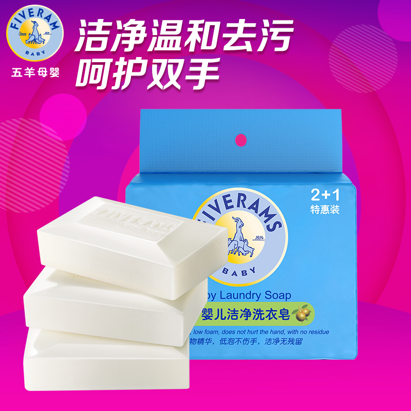 五羊 婴儿洁净洗衣皂120g*3 儿童宝宝婴儿洗衣皂套装